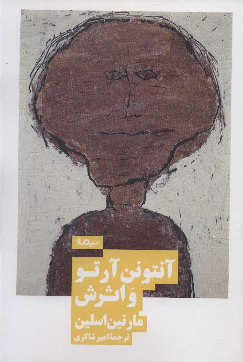 کتاب آنتونن آرتو و اثرش | انتشارات نیماژ