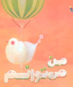 کتاب من می توانم | انتشارات میچکا