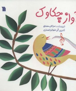 کتاب آواز چکاوک | انتشارات سروش