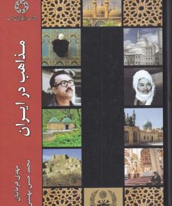 کتاب مذاهب در ایران | انتشارات ادیان و مذاهب