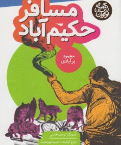 کتاب مسافر حکیم آباد | انتشارات به نشر