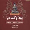 کتاب بودا و کله خر | انتشارات بهار سبز