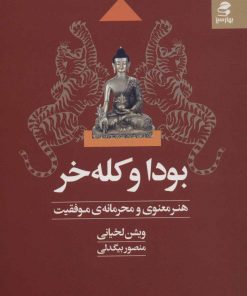 کتاب بودا و کله خر | انتشارات بهار سبز