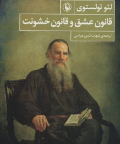 کتاب قانون عشق و قانون خشونت | انتشارات مروارید