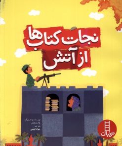 کتاب نجات کتاب ها از آتش | انتشارات فنی ایران نردبان