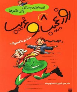 کتاب روز عجیب و غریب | انتشارات پیدایش