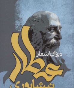 کتاب دیوان اشعار عطار نیشابوری | انتشارات علم