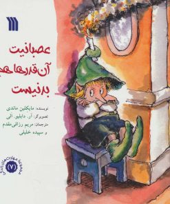 کتاب عصبانیت آن قدرها هم بد نیست | انتشارات سروش