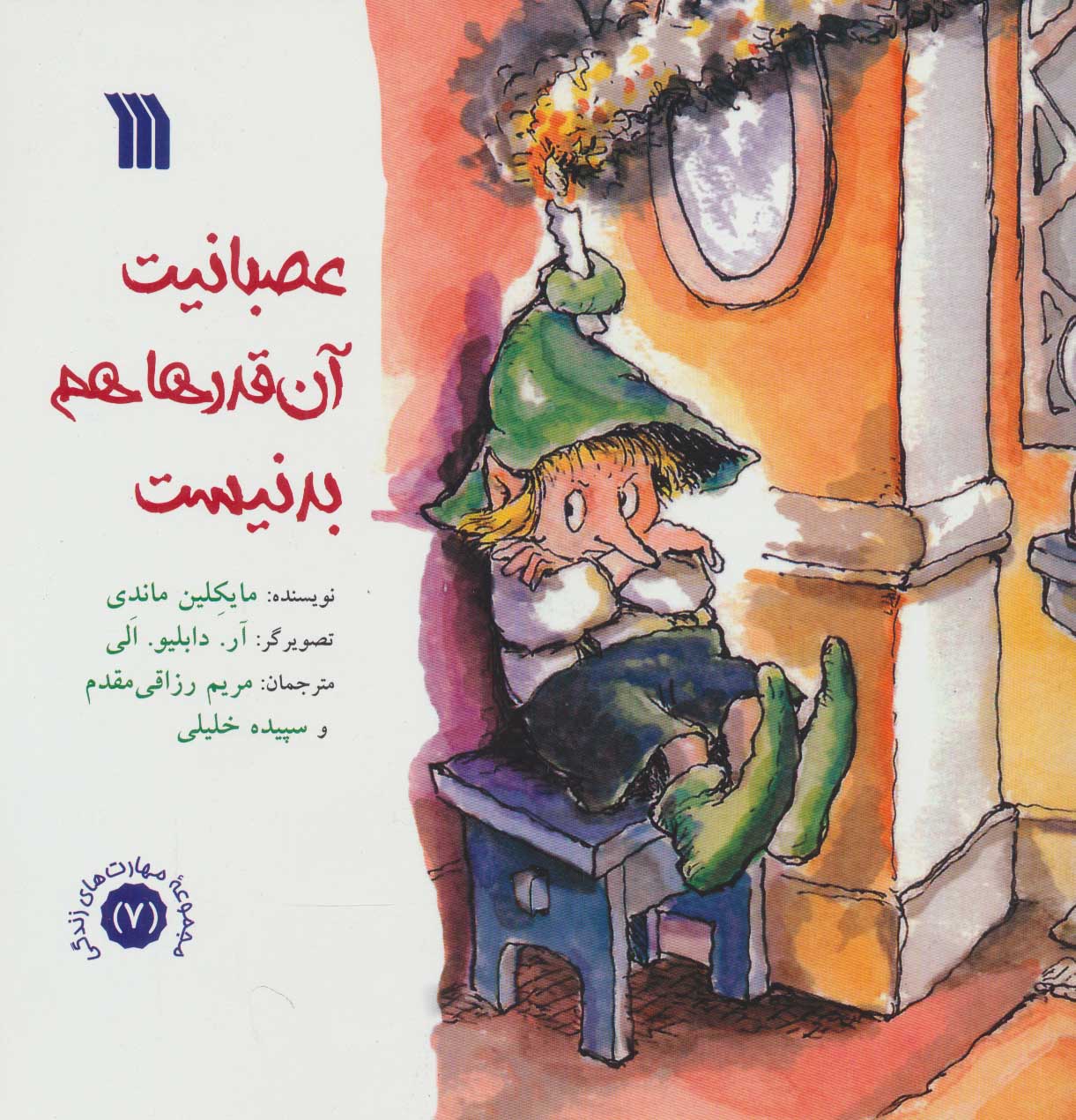 کتاب عصبانیت آن قدرها هم بد نیست | انتشارات سروش