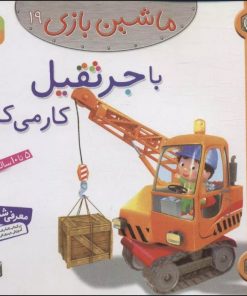 کتاب ماشین بازی 19 (با جرثقیل کار می کنم) | انتشارات قدیانی