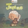 کتاب این منم جین گودال | انتشارات مهرسا