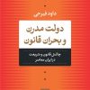کتاب دولت مدرن و بحران قانون | انتشارات نشر نی