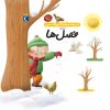 کتاب درباره ی فصل ها | انتشارات محراب قلم
