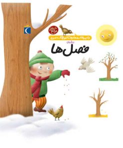 کتاب درباره ی فصل ها | انتشارات محراب قلم