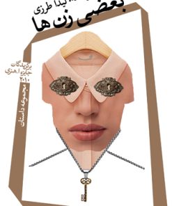 کتاب بعضی زن ها | انتشارات نیستان