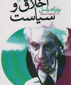 کتاب اخلاق و سیاست | انتشارات جامی مصدق