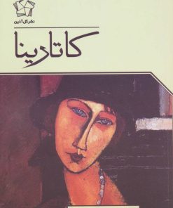 کتاب کاتارینا | انتشارات گل آذین