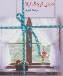 کتاب دنیای کوچک لیلا | انتشارات سخن