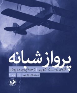 کتاب پرواز شبانه | انتشارات امیرکبیر