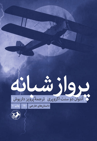 کتاب پرواز شبانه | انتشارات امیرکبیر