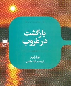 کتاب بازگشت در غروب | انتشارات علمی