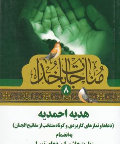 کتاب مناجات با خدا (8) هدیه احمدیه | انتشارات به نشر