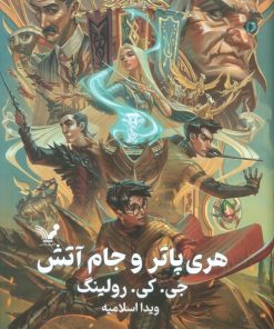 کتاب هری پاتر و جام آتش (جلد سخت) | انتشارات کتابسرای تندیس