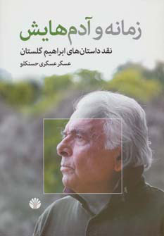 کتاب زمانه و آدم هایش | انتشارات اختران