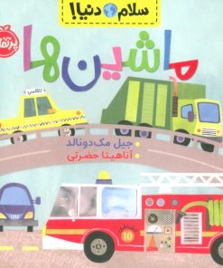 کتاب ماشین ها | انتشارات پرتقال