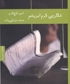 کتاب شکارچی کرم ابریشم | انتشارات هیرمند