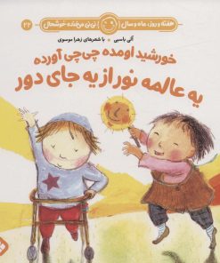 کتاب خورشید اومده چی چی آورده یه عالمه نور از یه جای دور | انتشارات نشر پنجره