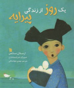 کتاب یک روز از زندگی پیرایه | انتشارات سروش