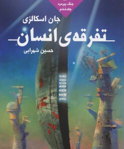 کتاب تفرقه انسان | انتشارات کتابسرای تندیس