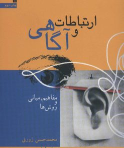 کتاب ارتباط و آگاهی 1 | انتشارات سروش