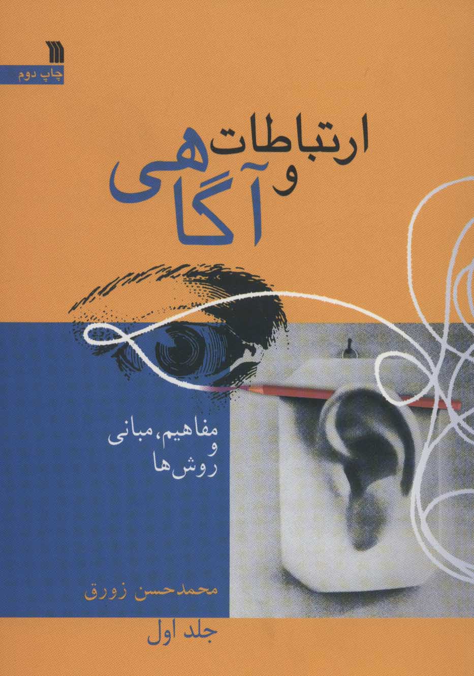 کتاب ارتباط و آگاهی 1 | انتشارات سروش