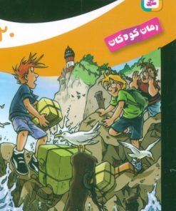 کتاب ماجراهای سه پسر بچه ی؟؟؟ (20) | انتشارات قدیانی