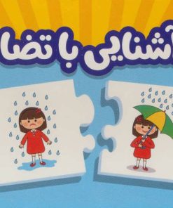 کتاب بسته آشنایی با تضاد | انتشارات فنی ایران نردبان