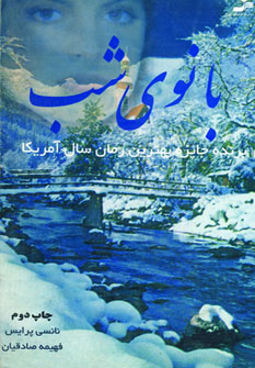 کتاب بانوی شب | انتشارات نسل نواندیش