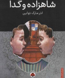 کتاب شاهزاده و گدا | انتشارات شهر قلم