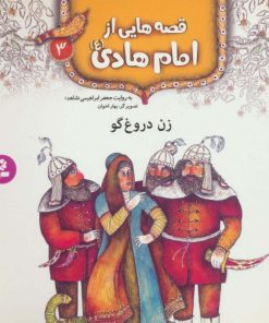 کتاب قصه هایی از امام هادی (ع) 3 (زن دروغ گو) | انتشارات قدیانی