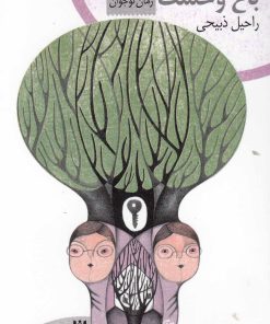 کتاب باغ وحشت | انتشارات شهر قلم