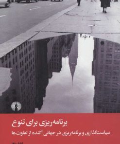 کتاب برنامه ریزی برای تنوع | انتشارات علمی و فرهنگی