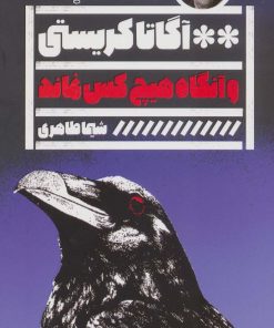 کتاب و آنگاه هیچ کس نماند | انتشارات نشر گویا