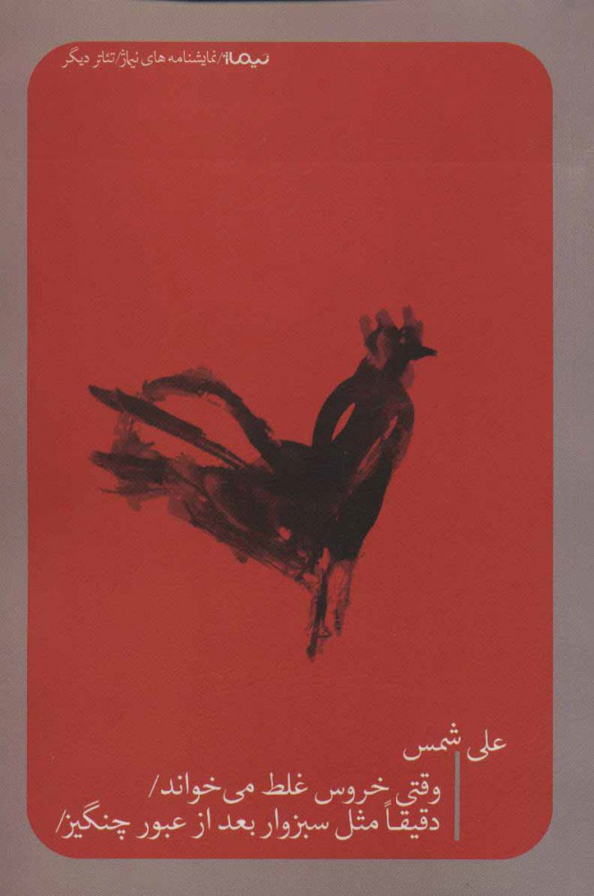 کتاب وقتی خروس غلط می خواند | انتشارات نیماژ