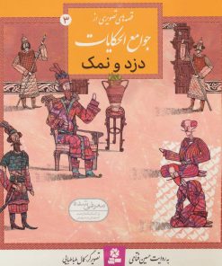 کتاب دزد و نمک | انتشارات قدیانی