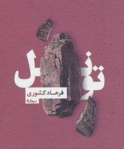 کتاب تونل | انتشارات نیماژ