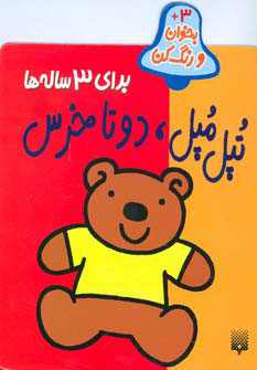 کتاب تپل مپل دو تا خرس | انتشارات پیدایش