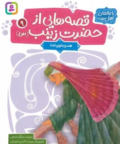 کتاب قصه هایی از حضرت زینب (س) 9 | انتشارات قدیانی