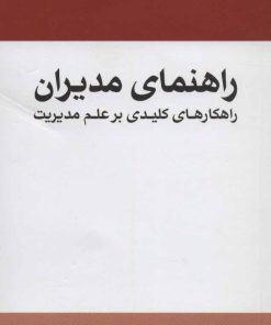 کتاب راهنمای مدیران | انتشارات مهرسا
