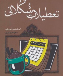 کتاب تعطیلات شکلاتی | انتشارات کتابسرای تندیس